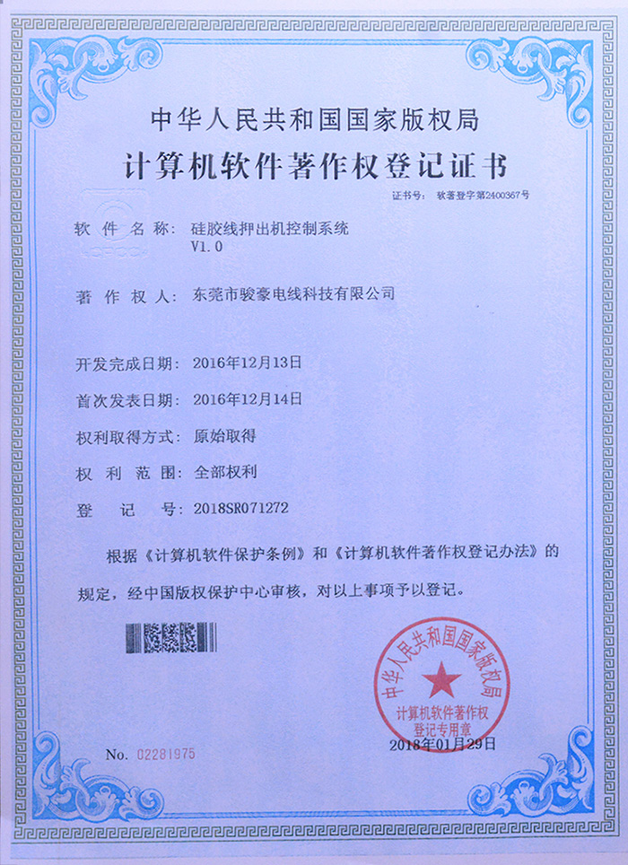 KU酷游官网硅胶线押出机节造系统版权登记证书