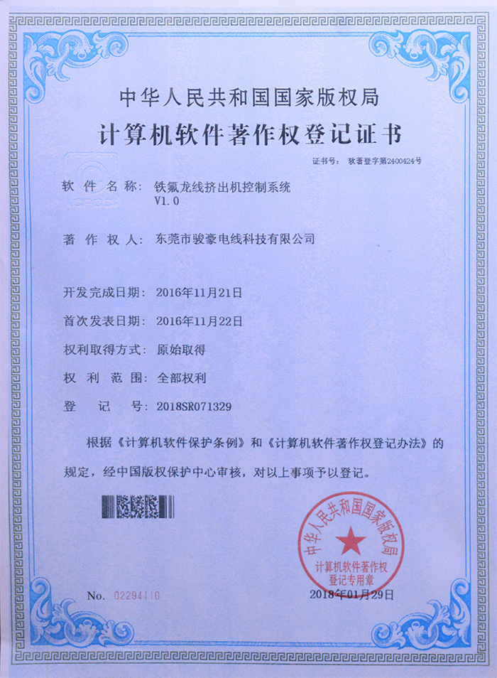 KU酷游官网铁氟龙线挤出机节造系统版权登记证书