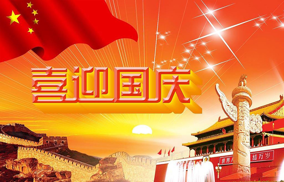 KU酷游官网电线国庆节放假通知