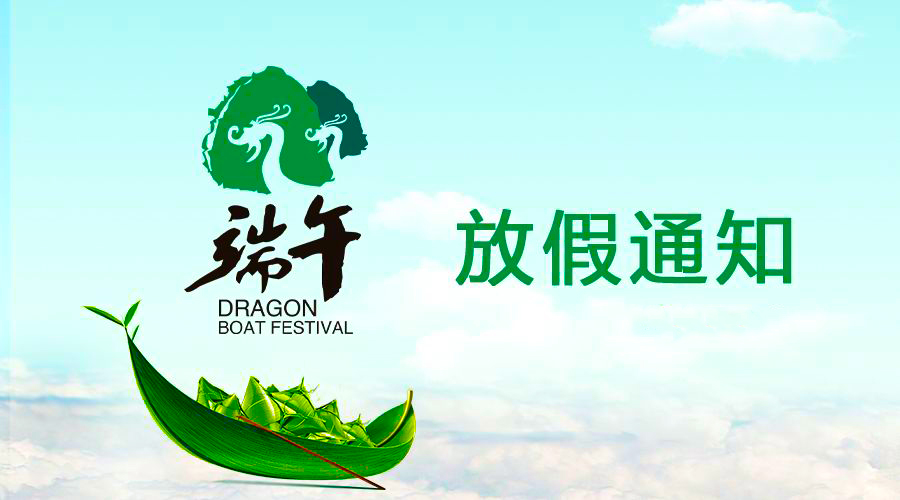 KU酷游官网电线端午放假通知